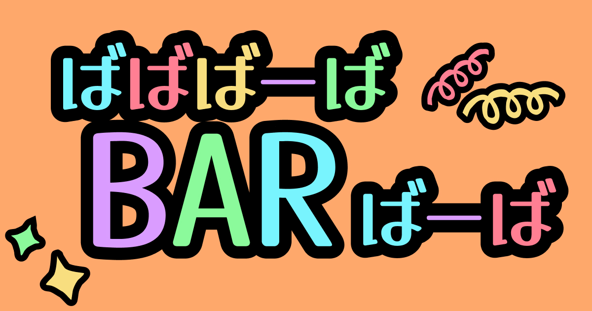 ばばばーば・ばーば・BAR